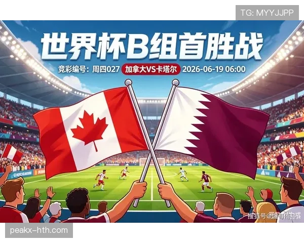 2026世界杯B组净胜球排行：加拿大优势明显