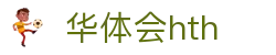 华体会 (hth)官方网站 - 登录入口与赛事资讯